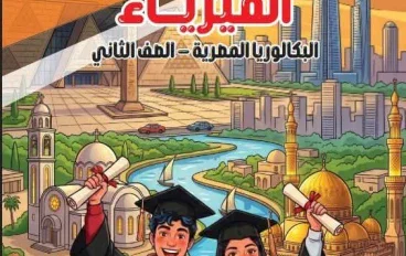 تنزيل كتاب التقييمات فيزياء تانية بكالوريا الترم الأول 2027 PDF