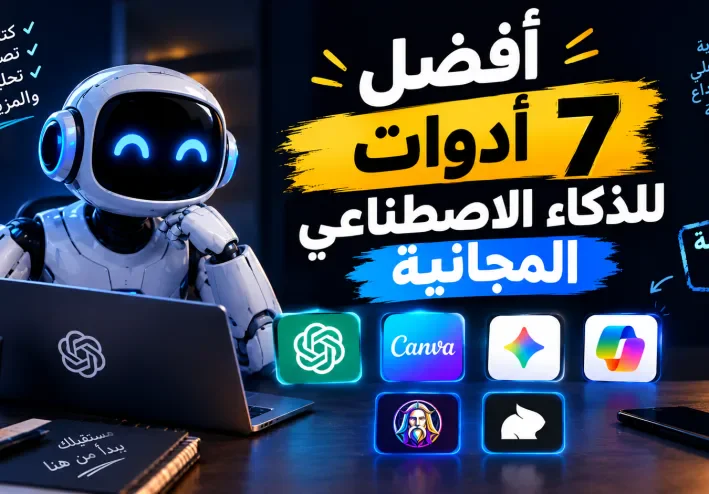 افضل 7 ادوات ذكاء اصطناعي مجانية للعمل والربح من الانترنت