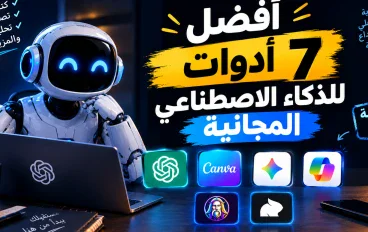 افضل 7 ادوات ذكاء اصطناعي مجانية للعمل والربح من الانترنت