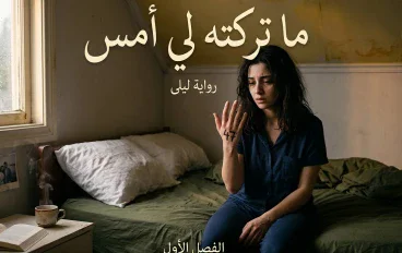 ما تركته لي أمس (الفصل الثالث عشر والرابع عشر)