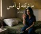 ما تركته لي أمس (الفصل الثالث عشر والرابع عشر)