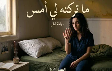 ما تركته لي أمس (الفصل الخامس عشر والسادس عشر)