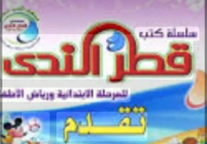 تنزيل كتاب قطر الندى رياضيات للصف الثالث الابتدائي الترم الأول 2027 PDF