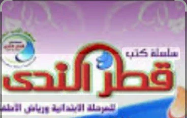 تنزيل كتاب قطر الندى رياضيات للصف الثالث الابتدائي الترم الأول 2027 PDF