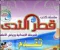 تنزيل كتاب قطر الندى رياضيات للصف الثالث الابتدائي الترم الأول 2027 PDF