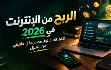 الربح من الإنترنت في 2026: أفضل الطرق لبناء مصدر دخل حقيقي من المنزل