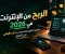 الربح من الإنترنت في 2026: أفضل الطرق لبناء مصدر دخل حقيقي من المنزل