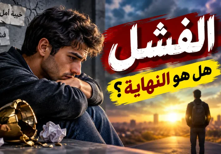 # الفشل ليس النهاية.. بل بداية طريق النجاح