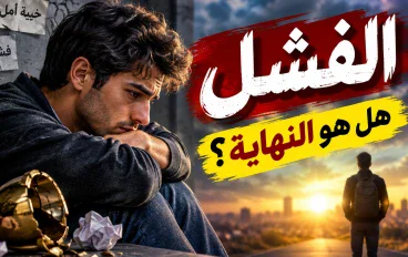 # الفشل ليس النهاية.. بل بداية طريق النجاح