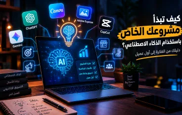 كيف تستخدم الذكاء الاصطناعي وانشاء مشروعك الخاص من الصفر