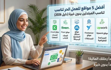 أفضل 5 مواقع للعمل الحر تناسب المبتدئين بدون خبرة (دليل 2026)