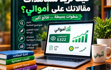 كيف تزيد مشاهدات مقالاتك على أموالي؟ دليل عملي للمبتدئين