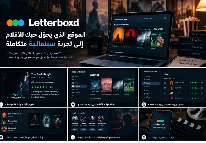 Letterboxd: الموقع الذي يحوّل حبك للأفلام إلى تجربة سينمائية متكاملة