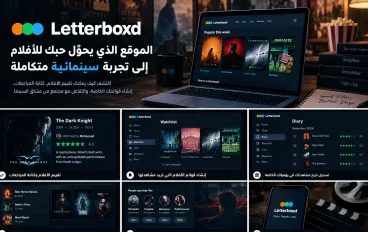 Letterboxd: الموقع الذي يحوّل حبك للأفلام إلى تجربة سينمائية متكاملة