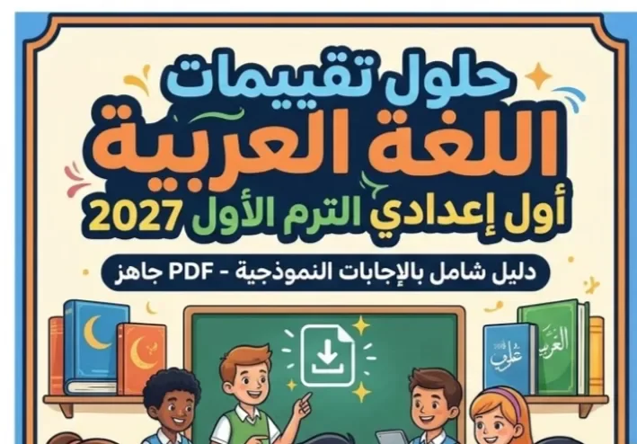 📚 حل كتاب التقييمات لغة عربية للصف الأول الإعدادي الترم الأول 2027 PDF بالإجابات النموذجية