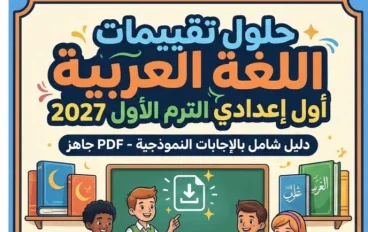 📚 حل كتاب التقييمات لغة عربية للصف الأول الإعدادي الترم الأول 2027 PDF بالإجابات النموذجية