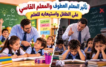 تأثير المعلم العطوف والمعلم القاسي على الطفل واستيعابه للعلم