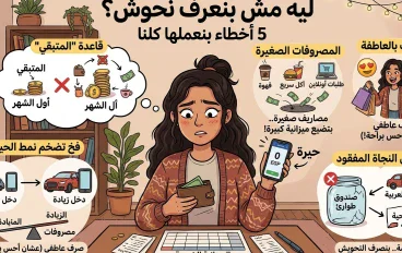 ليه مش بتعرف تحوش فلوس؟ 5 أخطاء بنعملها كلنا في المصروف