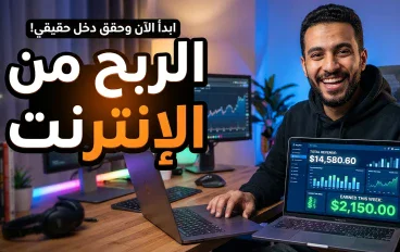 الربح من الإنترنت 2026: دليلك الشامل لتحقيق دخل حقيقي وبناء مصدر دخل من المنزل