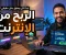 الربح من الإنترنت 2026: دليلك الشامل لتحقيق دخل حقيقي وبناء مصدر دخل من المنزل
