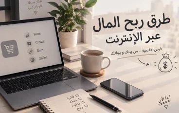 الربح من الإنترنت 