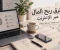 الربح من الإنترنت 