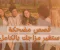 مغامرات عائلتي السعيدة في صالون التجميل