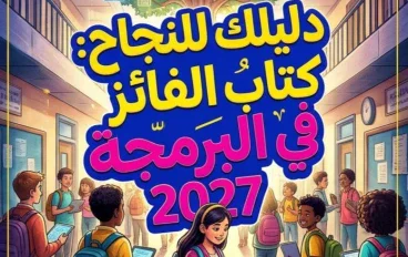 📘 تحميل كتاب الفائز في البرمجة تانية بكالوريا 2027 PDF الترم الأول | دليل الطالب للمذاكرة