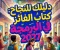 📘 تحميل كتاب الفائز في البرمجة تانية بكالوريا 2027 PDF الترم الأول | دليل الطالب للمذاكرة