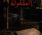 الرسالة اللي وصلت بعد نص الليل