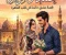 قصة حب مريم و محمد (الجزء الأول)