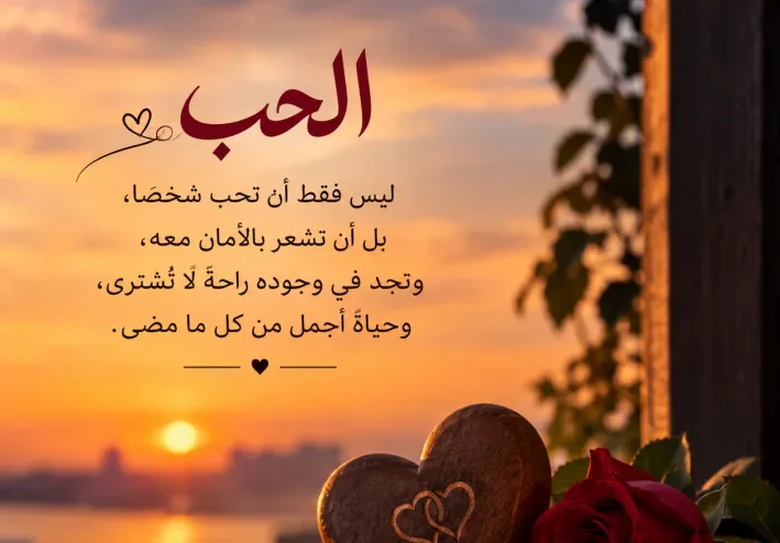 ما هو مفهوم الحب الحقيقي؟ علاماته وأنواعه التي لا يعرفها الكثيرون