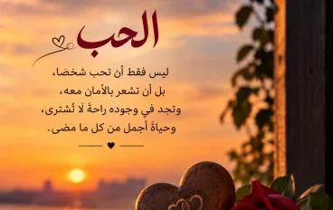 ما هو مفهوم الحب الحقيقي؟ علاماته وأنواعه التي لا يعرفها الكثيرون