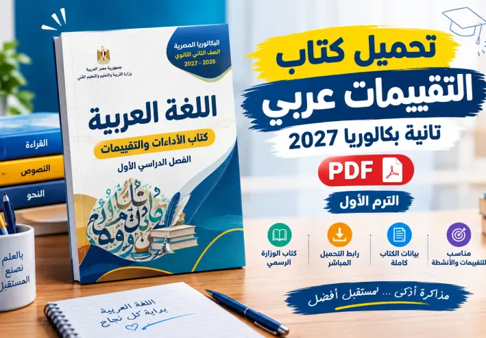 تحميل كتاب التقييمات عربي تانية بكالوريا 2027 PDF الترم الأول