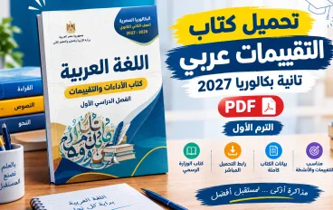 تحميل كتاب التقييمات عربي تانية بكالوريا 2027 PDF الترم الأول