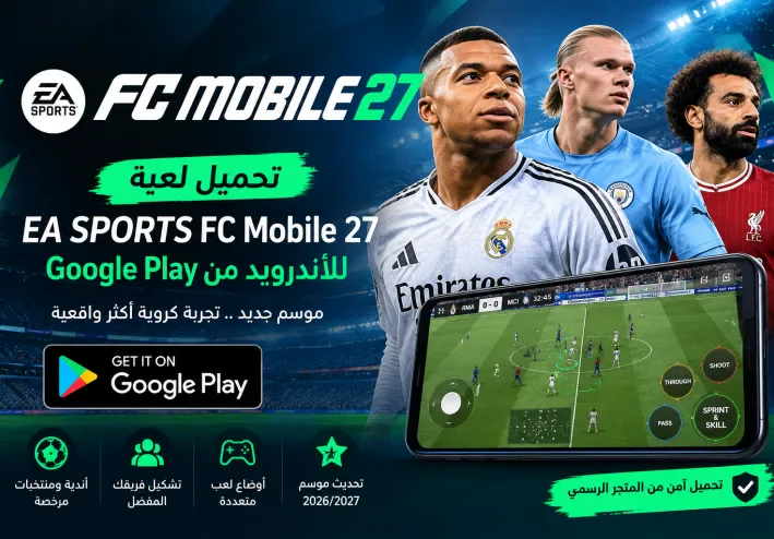 تحميل EA SPORTS FC Mobile 27 للأندرويد من Google Play
