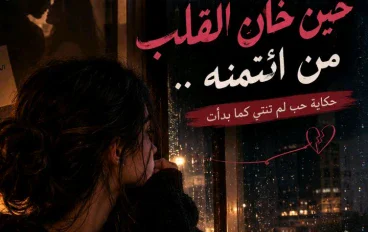 💔 حين خان القلب من ائتمنه: حكاية حب بدأت بالوعود وانتهت بالخيانة
