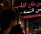 💔 حين خان القلب من ائتمنه: حكاية حب بدأت بالوعود وانتهت بالخيانة