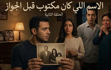 📢 الحلقة الثانية من سلسلة أسرار بيت العيلة… واللي جاي أخطر بكتير! 🥀🔥