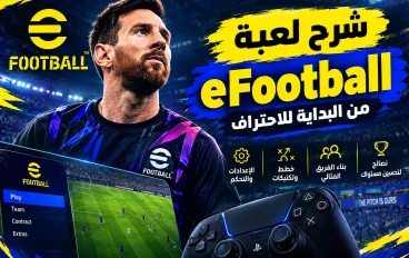 معلومات عن لعبة اى فوتبول
