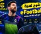 معلومات عن لعبة اى فوتبول