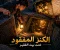 الكنز الحقيقي لم يكن الذهب.. بل سرّ غيّر حياة يوسف إلى الأبد!» ✨