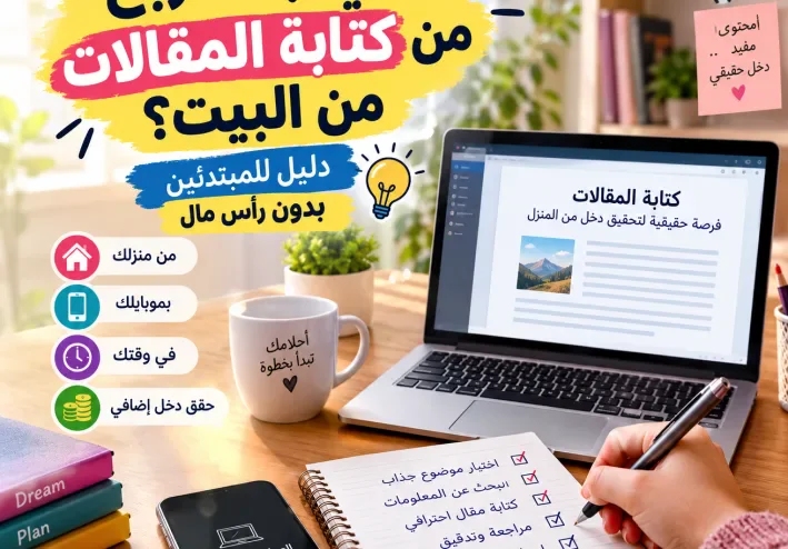 كيفية كتابة المقالات من المنزل