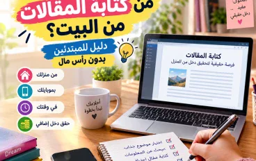  كيفية كتابة المقالات من المنزل