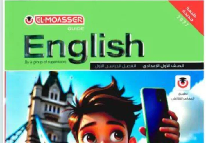تحميل كتاب المعاصر إنجليزي الصف الأول الإعدادي الترم الأول 2027 PDF