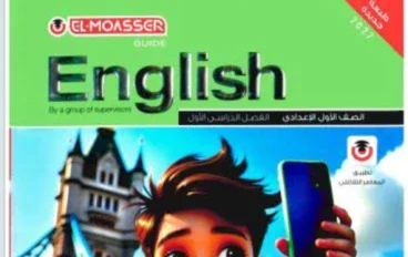 تحميل كتاب المعاصر إنجليزي الصف الأول الإعدادي الترم الأول 2027 PDF