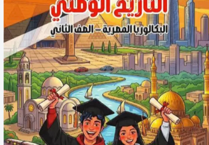 تنزيل كتاب التقييمات تاريخ للصف الثاني بكالوريا 2027 PDF