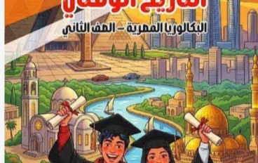 تنزيل كتاب التقييمات تاريخ للصف الثاني بكالوريا 2027 PDF