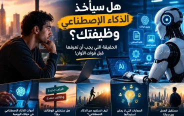 # هل سيأخذ الذكاء الاصطناعي وظيفتك؟ الحقيقة التي يجب أن تعرفها قبل فوات الأوان!