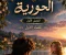 الحورية و الصياد